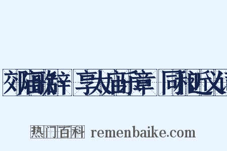 郊庙歌辞·享太庙乐章·同和近义词是什么意思的图片